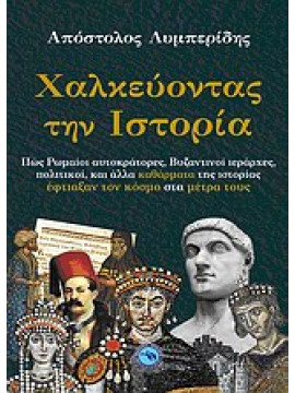 Χαλκεύοντας την ιστορία,Λυμπερίδης  Απόστολος