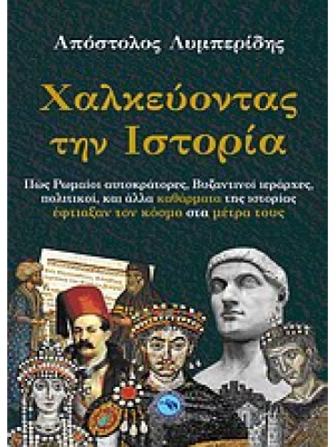 Χαλκεύοντας την ιστορία Χαλκεύοντας την ιστορία,Λυμπερίδης Απόστολος