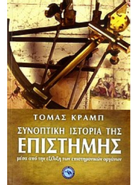 Συνοπτική ιστορία της επιστήμης,Crump  Thomas