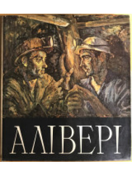 Αλιβέρι, Μεγαλίδης Δημήτρης 