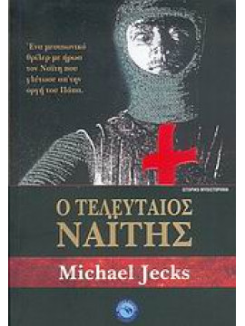 Ο τελευταίος Ναΐτης,Jecks  Michael