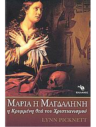 Μαρία η Μαγδαληνή Μαρία η Μαγδαληνή,Picknett Lynn