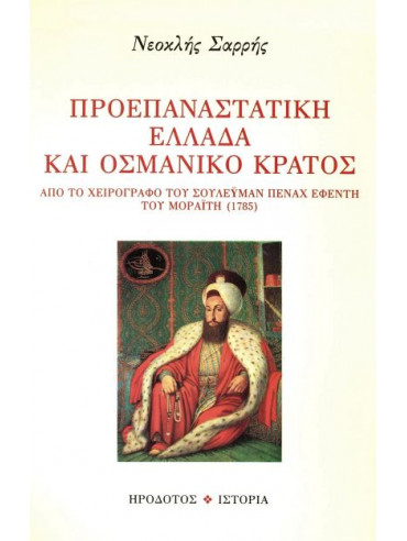 Προεπαναστατική Ελλάδα και οσμανικό κράτος - Από Το Χειρόγραφο Του Σουλεϋμάν Πενάχ Εφέντη Του Μοραΐτη (1785) Προεπαναστατική Ελλάδα και οσμανικό κράτος - Από Το Χειρόγραφο Του Σουλεϋμάν Πενάχ Εφέντη Του Μοραΐτη (1785)
