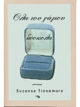 Όλα του γάμου δύσκολα,Finnamore  Suzanne