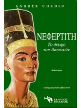 Νεφερτίτη, το όνειρο του Ακενατών,Chedid  Andrée