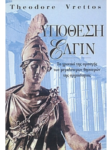 Υπόθεση Έλγιν Υπόθεση Έλγιν,Vrettos Theodore