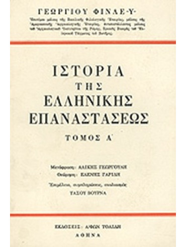 Ιστορία της Ελληνικής επαναστάσεως (2 τόμοι),Φίνλεϋ Γεώργιος