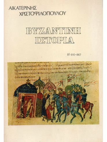 Βυζαντινή Ιστορία (Τόμοι Α-Β1),Χριστοφιλoπούλου Αικατ.