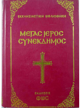 Μέγας ιερός συνέκδημος