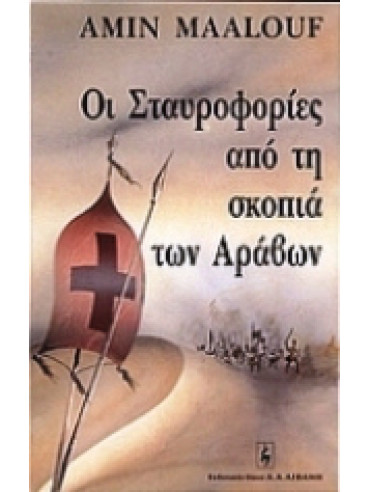 Οι σταυροφορίες από τη σκοπιά των Αράβων Οι σταυροφορίες από τη σκοπιά των Αράβων,Αμίν Μααλούφ