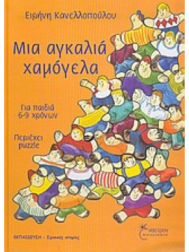 Μια αγκαλιά χαμόγελα,Κανελλοπούλου  Ειρήνη