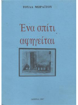 Ένα σπίτι αφηγείται,Μωραΐτου  Τούλα