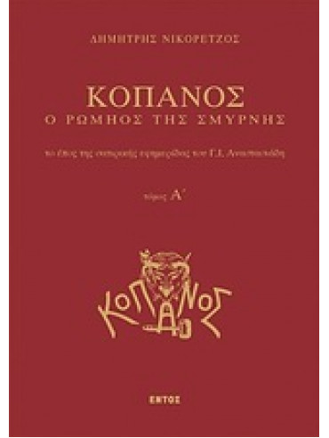 Κόπανος ο Ρωμηός της Σμύρνης (3 τόμοι) (Πανόδετο) Κόπανος ο Ρωμηός της Σμύρνης (3 τόμοι) (Πανόδετο),Νικορέτζος Δημήτρης