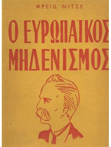 Ο ευρωπαϊκός μηδενισμός,Nietzsche  Friedrich Wilhelm  1844-1900