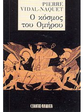 Ο κόσμος του Ομήρου,Vidal - Naquet  Pierre