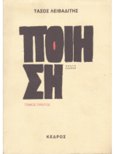 Ποίηση (3 τόμοι),Λειβαδίτης  Τάσος  1922-1988