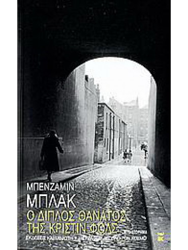 Ο διπλός θάνατος της Κριστίν Φολς Ο διπλός θάνατος της Κριστίν Φολς