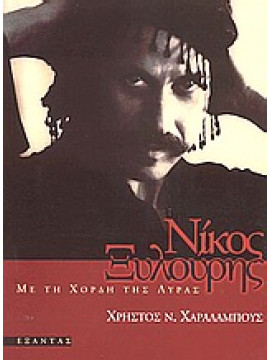 Νίκος Ξυλούρης,Χαραλάμπους Χρήστος Ν