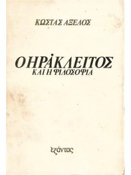 Ο Ηράκλειτος και η φιλοσοφία,Αξελός  Κώστας  1924-2010