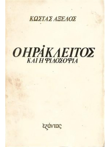 Ο Ηράκλειτος και η φιλοσοφία Ο Ηράκλειτος και η φιλοσοφία,Αξελός Κώστας 1924-2010