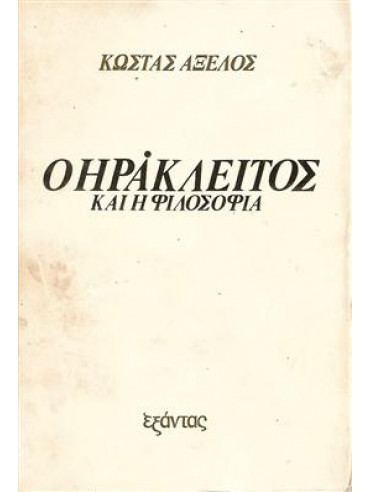 Ο Ηράκλειτος και η φιλοσοφία,Αξελός  Κώστας  1924-2010