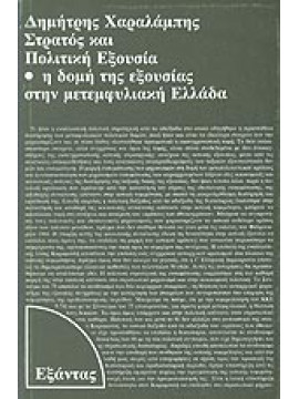 Στρατός και πολιτική εξουσία,Χαραλάμπης  Δημήτρης