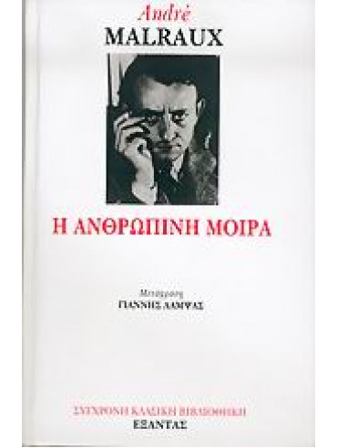 Η ανθρώπινη μοίρα Η ανθρώπινη μοίρα,Malraux André 1901-1976