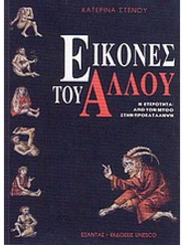 Εικόνες του Άλλου Εικόνες του Άλλου,Στενού Κατερίνα