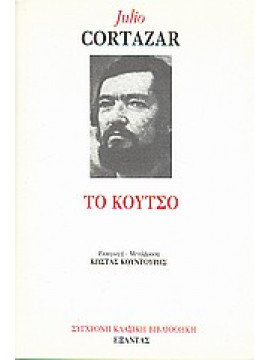 Το κουτσό,Cortázar Julio