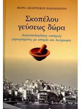 Σκοπέλου γεύσεως δώρα,Δελήτσικου - Παπαχρίστου  Μαρία