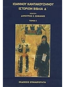 Ιστοριών βιβλία Δ΄,Καντακουζηνός  Ιωάννης
