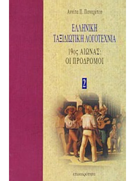 Ελληνική ταξιδιωτική λογοτεχνία (τόμοι 5),Παναρέτου  Αννίτα Π
