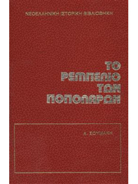 Το ρεμπελιό των ποπολάρων,Σουμάκης  Άγγελος