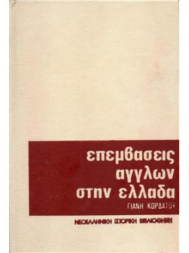 Οι επεμβάσεις των Άγγλων στην Ελλάδα,Κορδάτος  Γιάνης