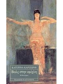 Βαλς στην ομίχλη,Καριζώνη  Κατερίνα