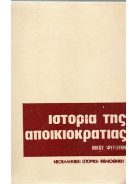 Ιστορία της αποικιοκρατίας,Ψυρούκης  Νίκος  1926-2003
