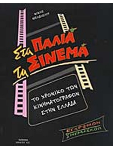 Στα παλιά τα σινεμά Στα παλιά τα σινεμά