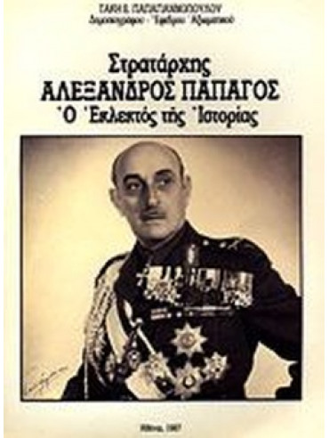 Στρατάρχης Αλέξανδρος Παπάγος Στρατάρχης Αλέξανδρος Παπάγος