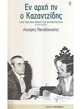 Εν αρχή ην ο Καζαντζίδης,Παπαδόπουλος  Λευτέρης