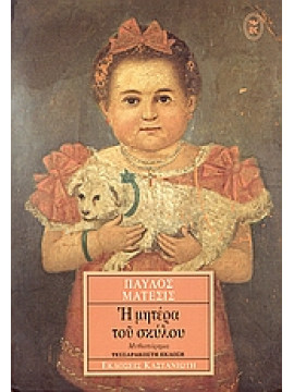 Η μητέρα του σκύλου,Μάτεσις  Παύλος  1933-2013