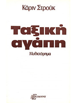 Ταξική αγάπη,Struck  Karin