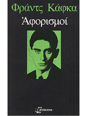 Αφορισμοί,Kafka  Franz  1883-1924