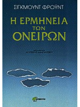 Η ερμηνεία των ονείρων,Freud  Sigmund  1856-1939