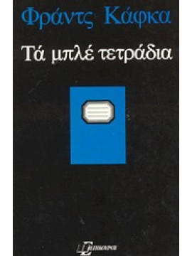 Τα μπλε τετράδια,Kafka  Franz  1883-1924