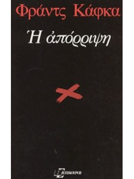 Η απόρριψη,Kafka  Franz  1883-1924