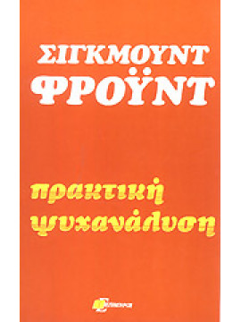 Πρακτική ψυχανάλυση,Freud  Sigmund  1856-1939