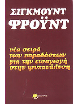 Νέα σειρά των παραδόσεων για την εισαγωγή στην ψυχανάλυση,Freud  Sigmund  1856-1939