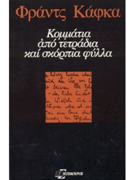 Κομμάτια από τετράδια και σκόρπια φύλλα,Kafka  Franz  1883-1924