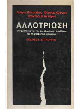 Αλλοτρίωση,Συλλογικό έργο,Petrović  Gajo  1927-1993,Hofmann  Werner  1922-1969,Adorno  Theodor W  1903-1969