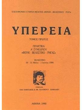 Υπέρεια (Ά τόμος),Συλλογικό έργο